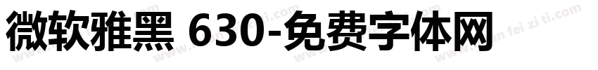 微软雅黑 630字体转换